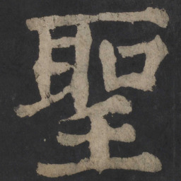 颜真卿圣书法图片