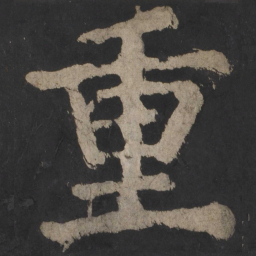 颜真卿重书法图片