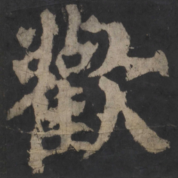 颜真卿欢书法图片