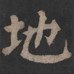颜真卿地书法图片