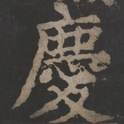 颜真卿庆书法图片