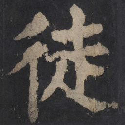 颜真卿徒书法图片