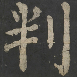 颜真卿判书法图片