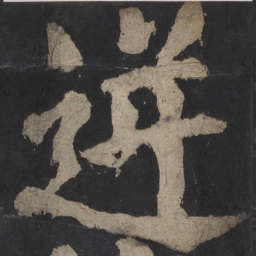 颜真卿逆书法图片