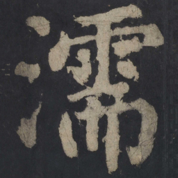 颜真卿濡书法图片