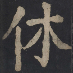 颜真卿休书法图片