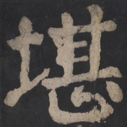 颜真卿堪书法图片