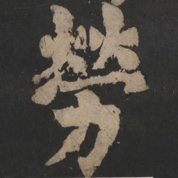 颜真卿劳书法图片