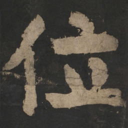 颜真卿位书法图片