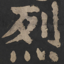 颜真卿烈书法图片