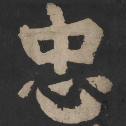 颜真卿忠书法图片