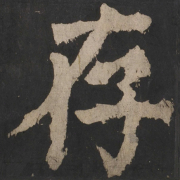 颜真卿存书法图片