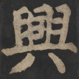 颜真卿兴书法图片