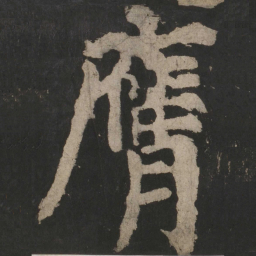 颜真卿膺书法图片
