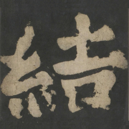 颜真卿结书法图片