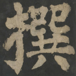 颜真卿撰书法图片