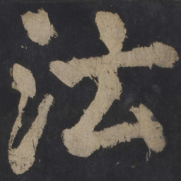 颜真卿沄书法图片