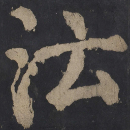 颜真卿沄书法图片