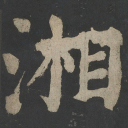 颜真卿湘书法图片