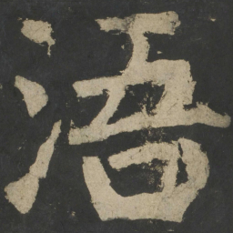 颜真卿浯书法图片