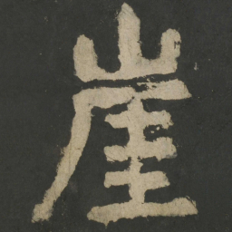颜真卿崖书法图片