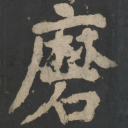 颜真卿磨书法图片