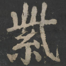 颜真卿紫书法图片