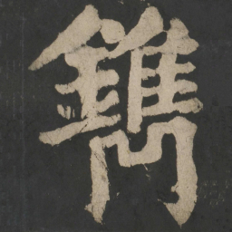 颜真卿镌书法图片