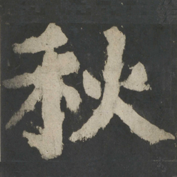 颜真卿秋书法图片