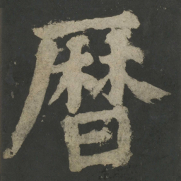 颜真卿历书法图片