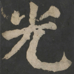 颜真卿光书法图片