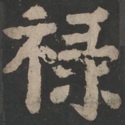 颜真卿禄书法图片