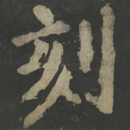 颜真卿刻书法图片