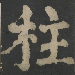 颜真卿柱书法图片
