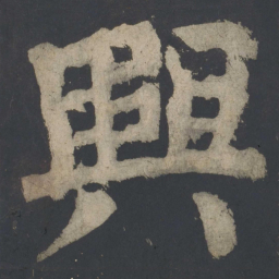 颜真卿兴书法图片