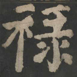 颜真卿禄书法图片