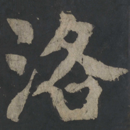 颜真卿洛书法图片