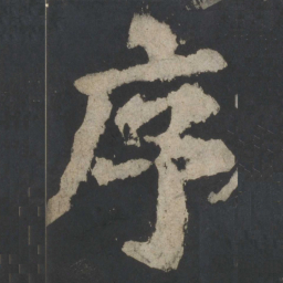 颜真卿序书法图片