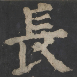 颜真卿长书法图片