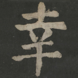 颜真卿幸书法图片