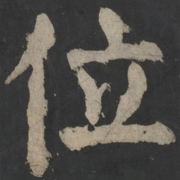 颜真卿位书法图片
