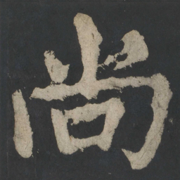 颜真卿尚书法图片