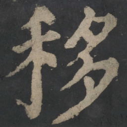 颜真卿移书法图片