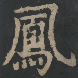 颜真卿凤书法图片