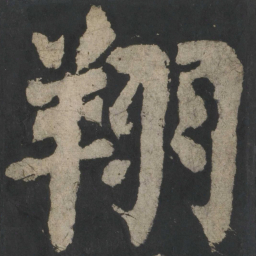 颜真卿翔书法图片