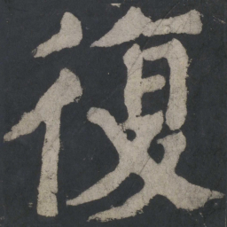 颜真卿复书法图片