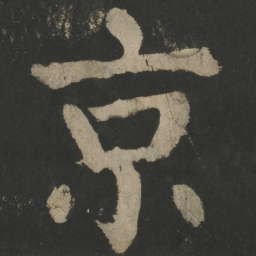 颜真卿京书法图片