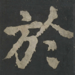 颜真卿于书法图片