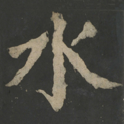 颜真卿水书法图片