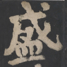 颜真卿盛书法图片